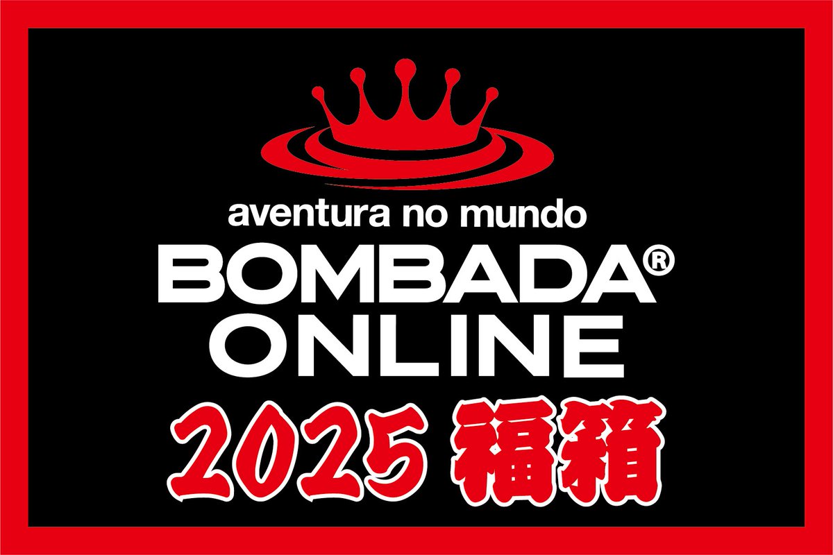 皆様ご存知のボンバダ福袋！！ 日頃の感謝を込めまして、今年の福袋は