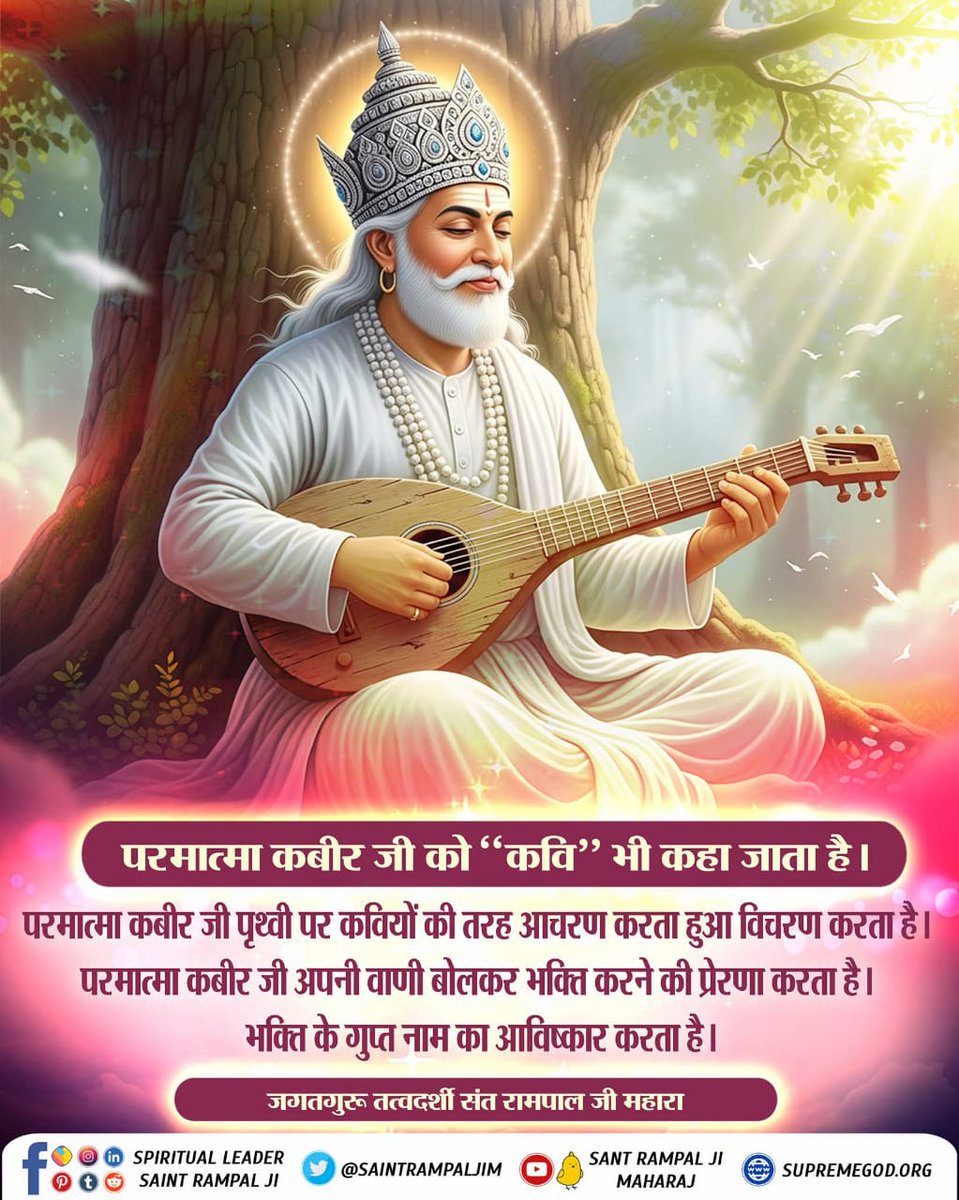#GodMorningWednesday
#सत_भक्ति_संदेश
परमात्मा कबीर जी को "कवि" भी कहा जाता है।
परमात्मा कबीर जी पृथ्वी पर कवियों की तरह आचरण करता हुआ विचरण करता है।
परमात्मा कबीर जी अपनी वाणी बोलकर भक्ति करने की प्रेरणा करता है।
भक्ति के गुप्त नाम का आविष्कार करता है। #wednesdaymotivation #LYKN