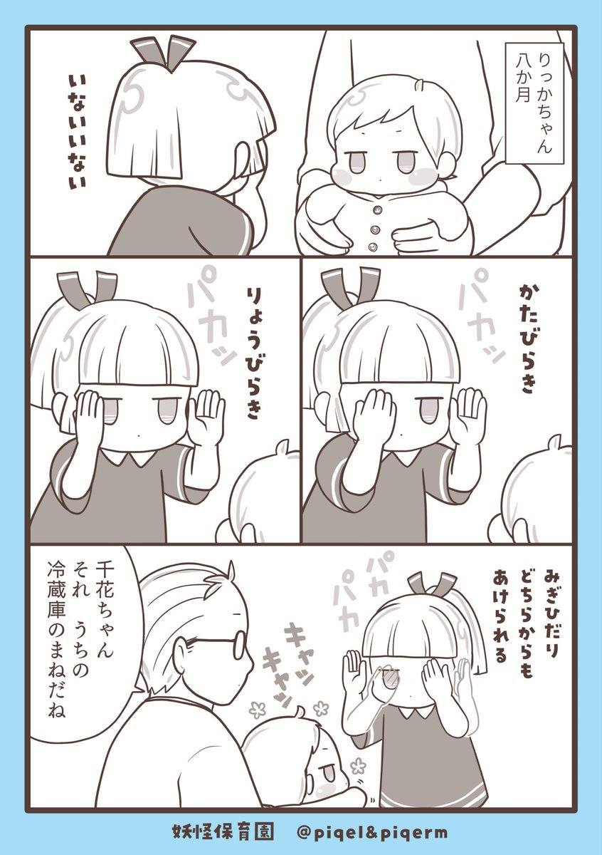 yokaihoikuen's tweet image. いないいないばあ

#漫画が読めるハッシュタグ