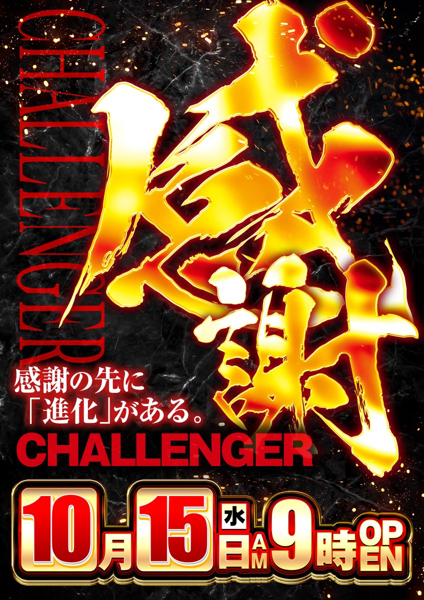 challenger__b's tweet photo. 10月15日（水）
 🔥感謝の先に進化がある🔥
 本日は【感謝】が溢れ出す1日😆
 連日大好評の最新台からバラエティまで全387台！ 
【感謝】で埋め尽くしております😊
更にパワーアップした5スロコーナーもラインナップが 【超充実】！！
 皆様のご来店お待ちしております😁 https://t.co/c3CGeyka0M