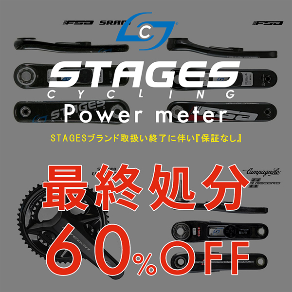 最終処分価格！【60％OFF!!】STAGES Power meter ブランド取扱い終了に