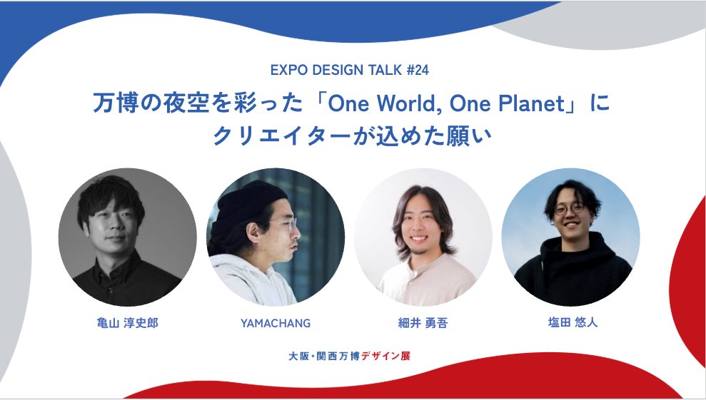 昨日の小橋さんとのトークセッションに続き、本日はあの閉幕のドローンショーを手がけたOne World,One Planetのチームが来てくださいます！最終日の衝撃の演出など、多くの人を感動させたドローンショーの裏側が聞けるのは僕も楽しみだ。#OPENDESIGN2025
peatix.com/event/4627703