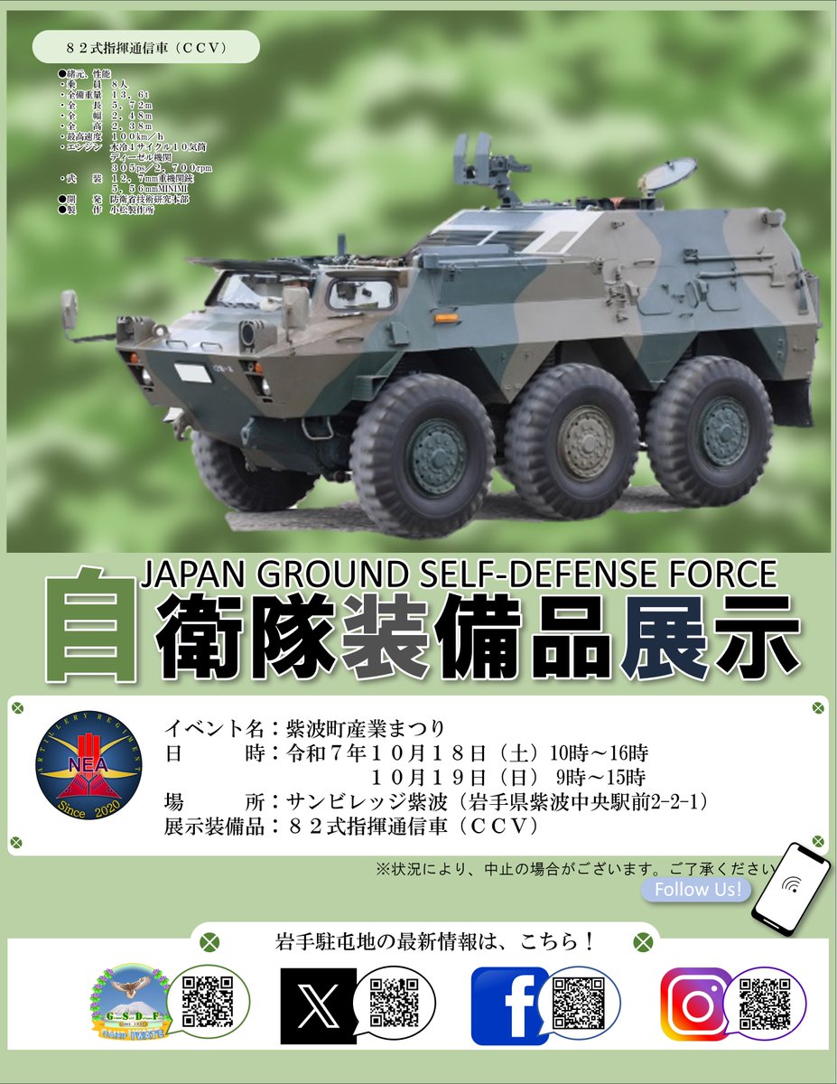 #岩手駐屯地 #装備品展示 #装備品展示
　１０月１８日（土）～１９日（日）紫波町産業まつりにおいて、自衛隊装備品の展示を行います。ぜひお越しください。