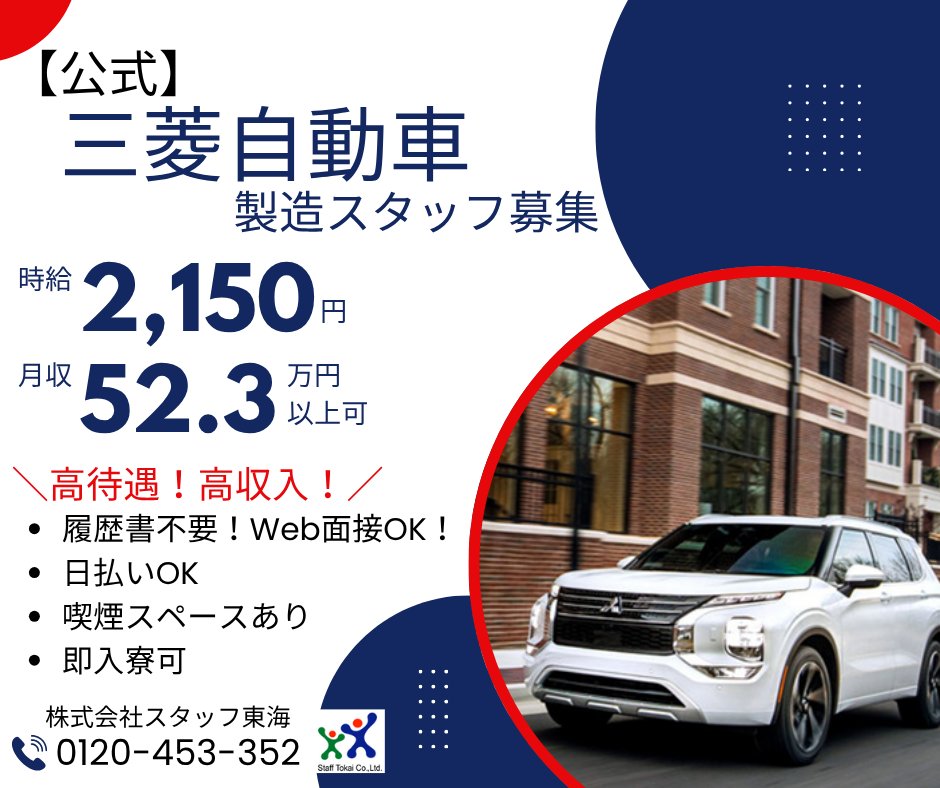 ◆三菱自動車製造スタッフ募集◆
＼＼高待遇！高収入！／／
▷時給2,150円
▷入寮なら時給1850円
〈入寮者特典〉
・寮費無料
・Wi-Fi無料
・布団プレゼント
その他にも…⁉
詳細→staff-tokai.co.jp/recruit/job/25…
＃高収入求人 ＃愛知県求人 ＃寮費無料 ＃スタッフ東海