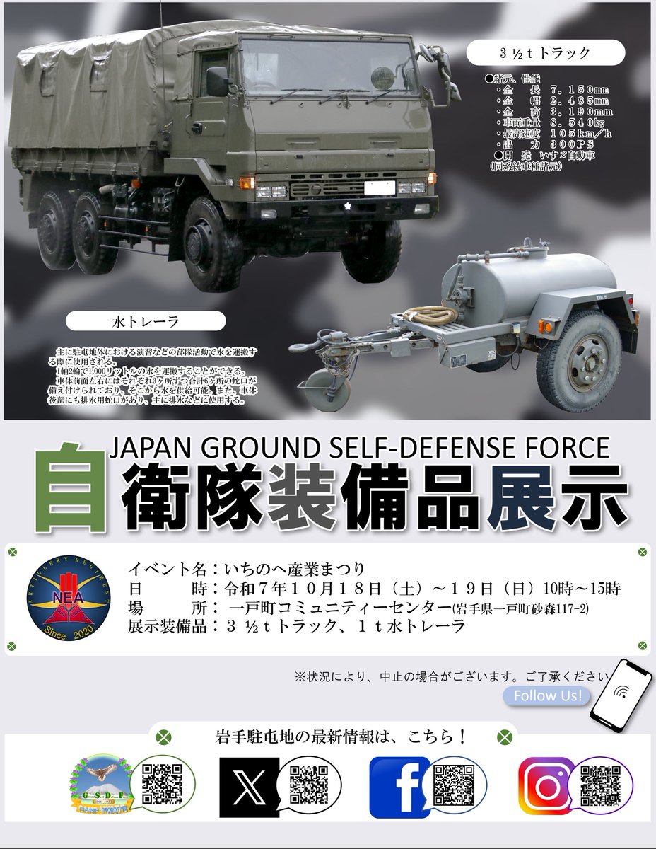 #岩手駐屯地 #装備品展示 #装備品展示
　１０月１８日（土）～１９日（日）いちのへ産業まつりにおいて、自衛隊装備品の展示を行います。ぜひお越しください。