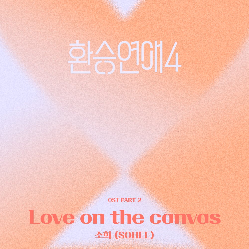 라이즈 소희, 오늘(15일) '환승연애4' OST '러브 온 더 캔버스' 발매

#라이즈 #RIIZE 
#RIIZE_SOHEE
#라이즈_소희
#소희 #SOHEE
#환승연애4 #LOVE_ON_THE_CANVAS
⬇️관련기사⬇️
slist.kr/news/articleVi…