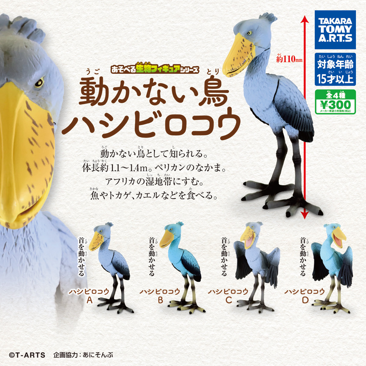 japancapsuletoy's tweet image. 【あそべる生物フィギュアシリーズ 動かない鳥 ハシビロコウ】 
今週発売のガチャガチャ。 
a.r10.to/hPKNst #pr