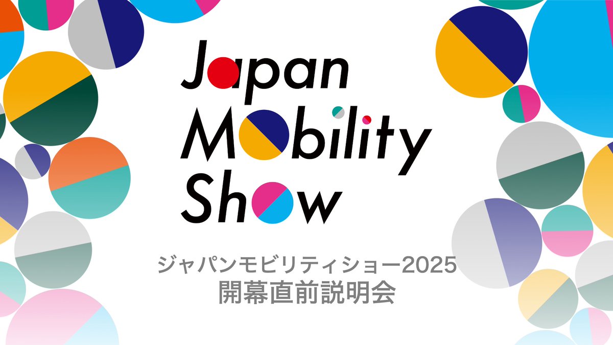 おはようございます！本日11:00~「 #ジャパンモビリティショー  2025 開幕直前説明会」を配信いたします。
youtube.com/live/HE7d5EaxK…

主催者プログラムの詳細情報の説明や各社による自社ブースの説明を予定しています。
是非ご覧ください！

#いくっしょモビショー