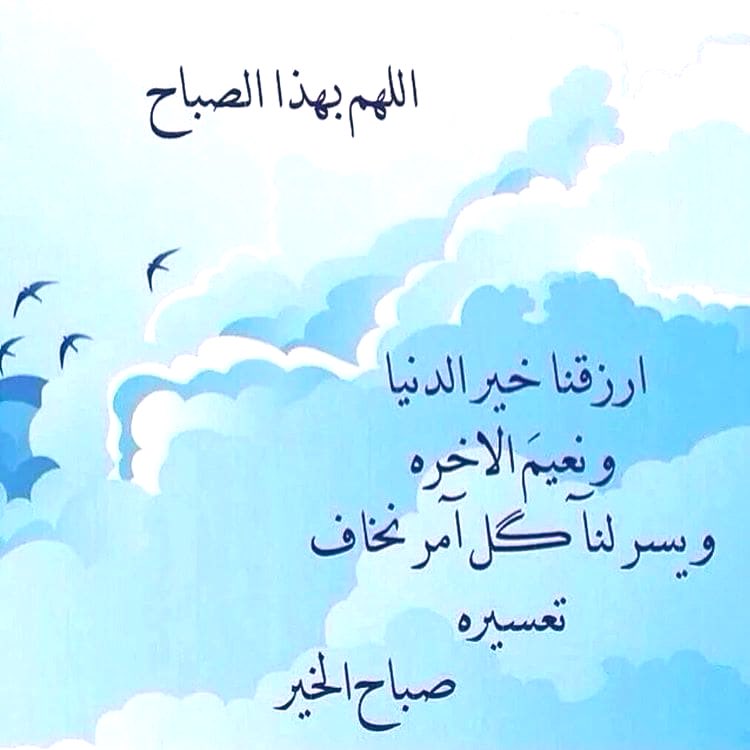 اللهم ارزقنا خير الدنيا 
ونعيم الآخرة ويسر لنا
 كل أمر نخاف تعسيره 
الله يصبحكم بالخير والمسرات.