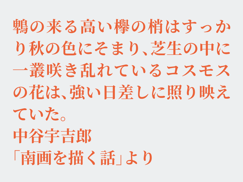 img_shosha's tweet photo. No.1328 中谷宇吉郎「南画を描く話」より #空想書写
今時期、見られると思うのですが何故か今年は視界に入ってきていません。コスモス畑には色々な思い出があります。近くにはないのですが、コスモス畑で散歩してみたいです。それでは、どうぞ。
※鵯（ひよどり）、欅（けやき）、一叢（ひとむら） https://t.co/0ROhOdZPIg