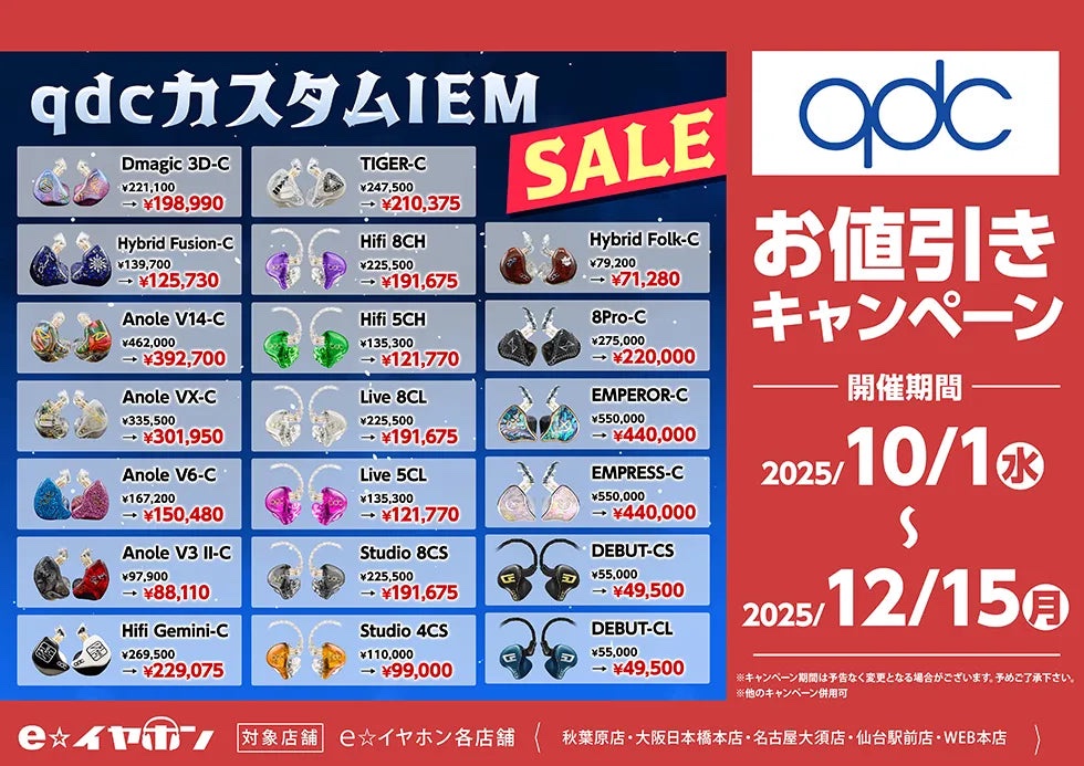 #eイヤ仙台駅前店
#qdc
#カスタムIEM

おはようございます☀️
本日も元気にオープンしました🎧

【qdcカスタムIEMセール】は2025/12/15(月)まで開催中😎
多数の製品がセール対象となっております☺️
この機会をお見逃しなく💨

本日も皆様のご来店をお待ちしております！！！