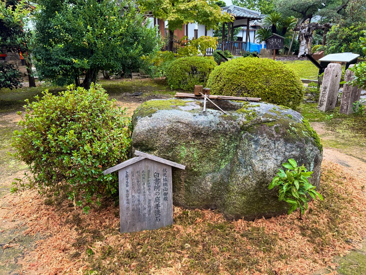 伏見城桃山御殿
白書院の庭手洗石

豊公千利休相連なり
御蔵山に鷹狩に赴き
此の石に座して昼食を摂りし時
記念の為利休に命じて持帰り
其後白書院の手洗に用いしと云う
銘に曰く
桃山虎間の石と称する旨
当山寶物帳に記録せり

----------|

伏見城・桃山御殿の白書院の庭にある手洗石は、