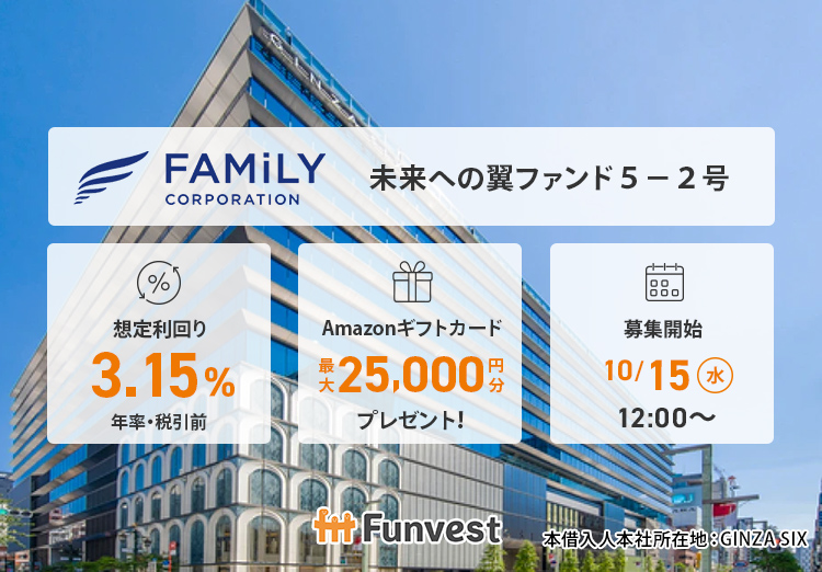 ＼　本日12時～　募集開始　／

🍁ファミリーコーポレーション 未来への翼ファンド５－２号
🍁想定利回り（年率・税引前）：3.15％ 
🍁想定運用期間：約7ヶ月
🍁募集金額：9,420万円 
🍁募集開始：10/15（水）12時 

👇詳細はこちら👇
ftt-funvest.jp/item/detail/164