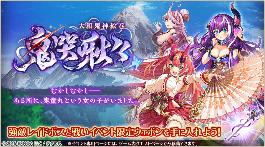 レイドイベント『大和鬼神絵巻 鬼哭啾々』が始まったぞ！ クエストに