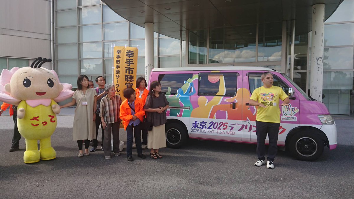 satteshakyo's tweet photo. 【11月開催🎽東京2025デフリンピック】
幸手にPRカーが登場🚙手話に携わる皆さんで応援🚩
デフ（Deaf）とは、英語で「耳がきこえない」という意味です
 デフリンピックは国際的な「きこえない・きこえにくい人のためのオリンピック」です
#幸手市 #幸手市社会福祉協議会 #手話 #デフリンピック https://t.co/Jdz5zie4qf