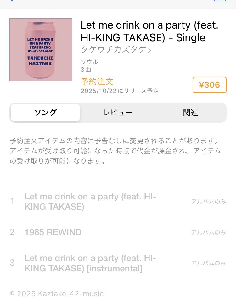 なかなかリリーにならない
#タケウチカズタケ 11th solo alb.「50」からの第3弾先行シングル

Let me drink on a party 
feat <a href="/takase_hiking/">HI-KING TAKASE</a> 
10/22水リリースになります
iTunes music storeでの予約注文始まりました

プレオーダー
lnk.fuga.com/_letmedrinkona…

タカセを迎えてのパーティーチューンです