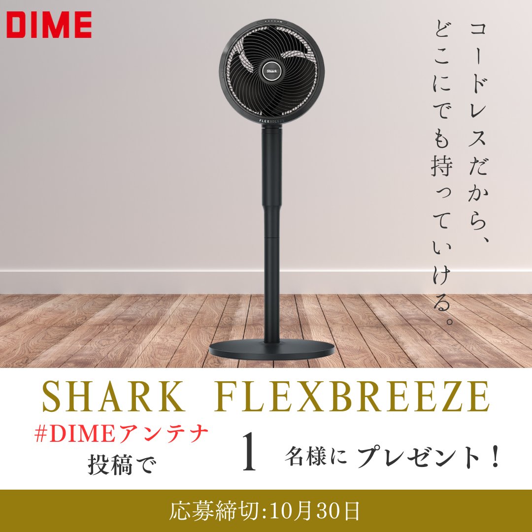 DIME_HACKS's tweet image. 🎁シャーク「コードレスサーキュレーターファン」を
1名様にプレゼント‼️室内干しにも大活躍🌬️

#DIMEアンテナ キャンペーン開催中✨

【応募方法】
① @ DIME をチェック👉 dime.jp
② #DIMEアンテナ をつけてお気に入り記事をシェア📲
🗓締切：10/30