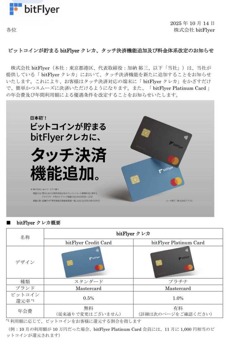 bitFlyer（ビットフライヤー） bitFlyerクレカにタッチ機能搭載 🔻プラチナカード年会費優遇条件改悪 ✓年会費16,500円→2.2万円  ✓150万円で無料→300万円 ⚠️通常カードは従来どおり年会費無料 あんま持ってる人いないかな( * ॑꒳ ॑*) 🔻URL