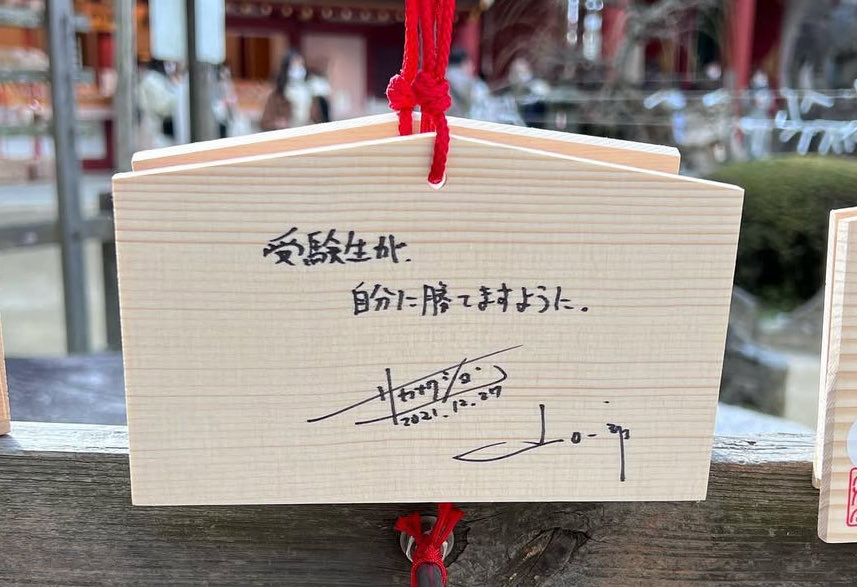 今だに受験期支えたれた写真大切にしてる。