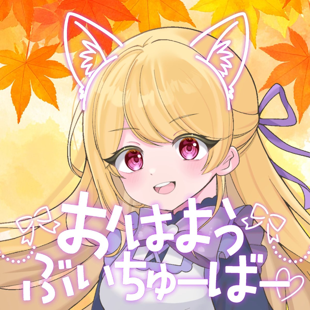 おはねみ〜😖🍃
最近寒すぎて毎日寒い言ってる気がするネミです^_ ̫ _^
秋も中間地点にやってきたね🍁
今日もお仕事や学校ある子達もお休みの子達もみーんなえらち！
ネミもお仕事始まってるから頑張る！
 #おはようVライバー
 #IRIAMライバーさんと繋がりたい