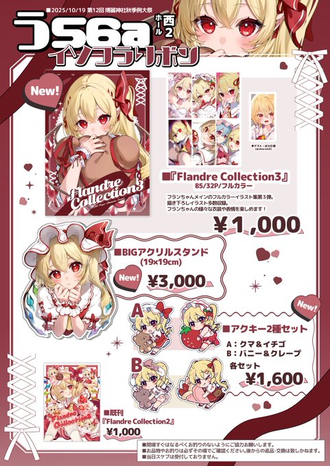 第12回 #博麗神社秋季例大祭 お品書き 新刊フランちゃんメインのイラスト本 BIGアクリルスタンド アクキーセット 上記新作を頒布予定です 【う56a】イソフラリボン でお待ちしております! #秋季例大祭12 ▼サンプル等をツリーに繋げております