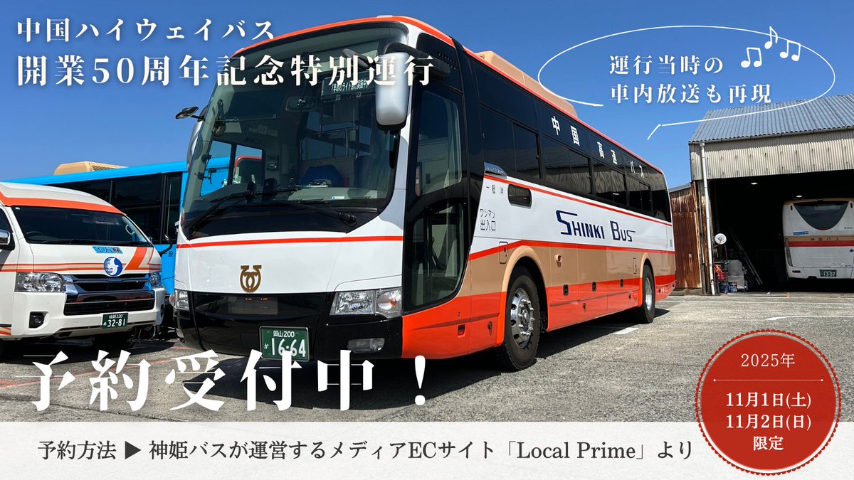 予約受付中 ‼ /／ 11月1日（土）に中国ハイウェイバスが開業50周年を