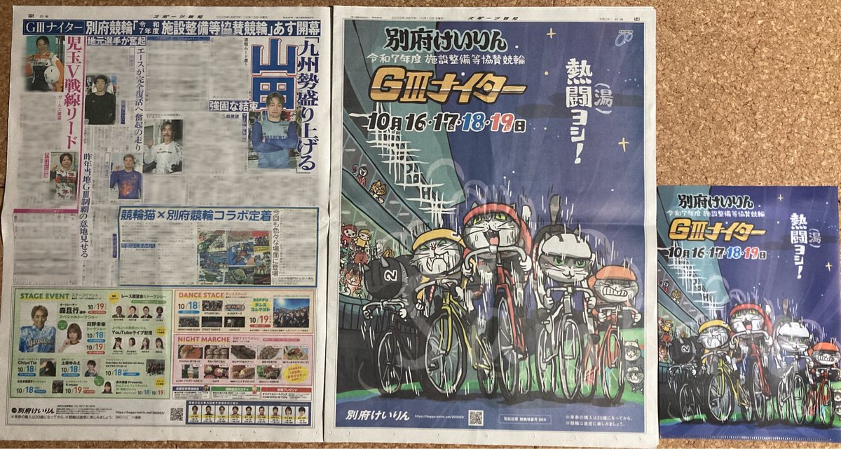 ＼熱闘（湯）ヨシ！／
10月15日(水)の #スポーツ報知 西部版（九州山口版）で、明日16日から開幕する #別府競輪 G3ナイターの特集（展望）と合わせて #くまみね <a href="/kumamine/">くまみね</a> さんが描いた #競輪猫 イラストを1ページ全部使って掲載‼️
ゴール前の激闘を迫力満点のサイズでご覧いただけます🚴‍♂️😺🚴
