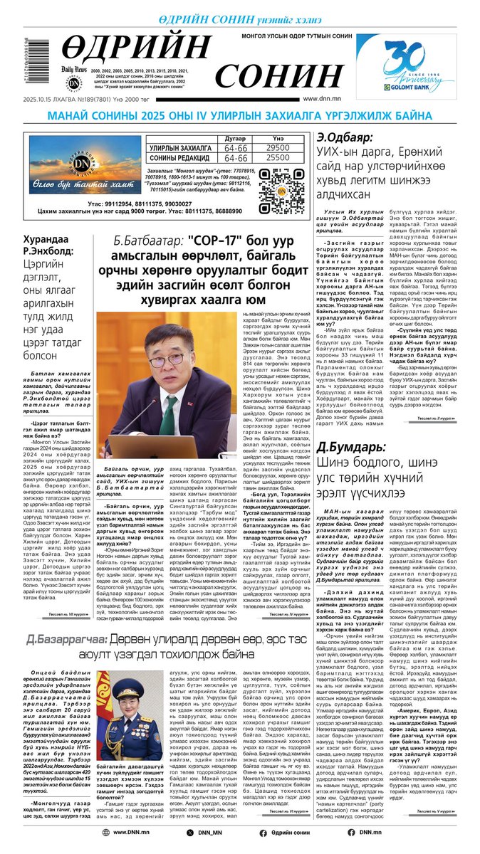 🔴ТОЙМ: Нийтлэлч Баабарын “Солийн данзан (2)” нийтлэл хэвлэгдлээ 

dnn.mn/news/655991

📰“Өдрийн сонин”-ы тэргүүн нүүрт Байгаль орчин, уур амьсгалын өөрчлөлтийн сайд, УИХ-ын гишүүн Б.Батбаатар “COP-17″ бол уур амьсгалын өөрчлөлт, байгаль орчны хөрөнгө оруулалтыг бодит эдийн