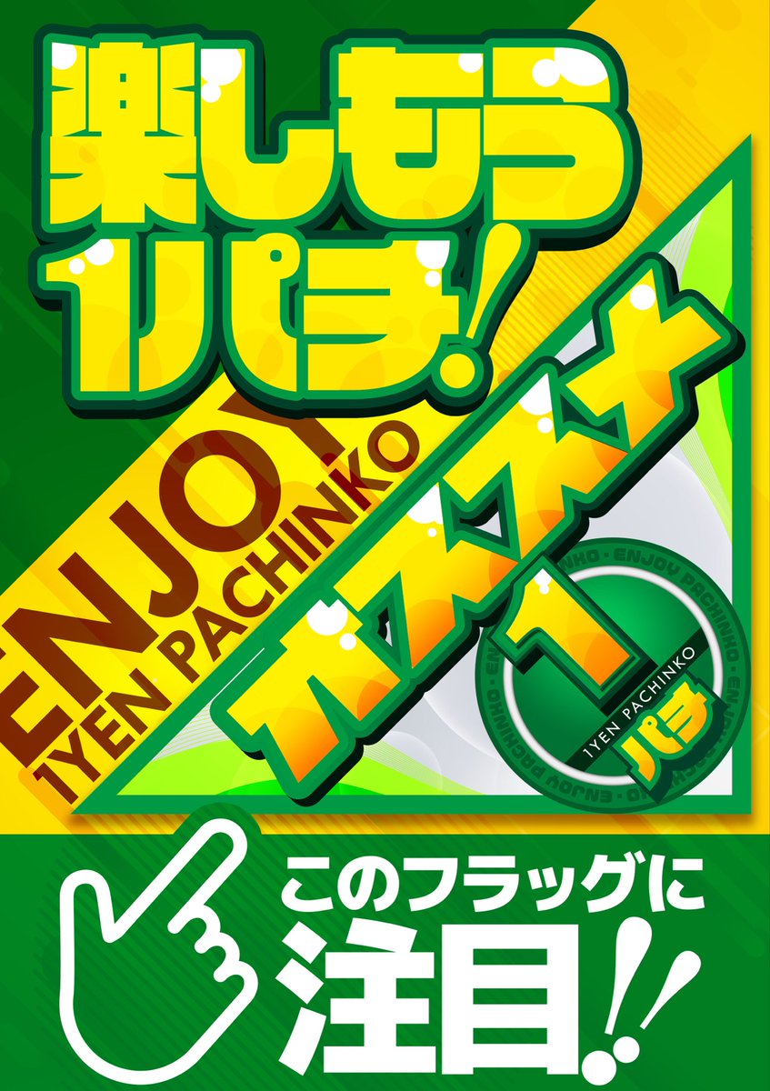 zorro_2007_4's tweet image. おはようございますゾロです🌞
本日より!!!
1円オススメが始まります🤏🔥
1円パチンココーナーにある
オススメフラッグに注目です🚩
ぜひ普段打たないけど気になる機種など
あればお試しください🤏🔥