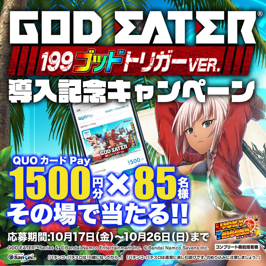 【#Pゴッドイーター199ゴッドトリガーVER.】2025年10月20日（月）より全国導入開始!!

導入まであと5日!!

10月17日（金）より「Pゴッドイーター199ゴッドトリガーVER.導入記念キャンペーン」を開催予定!!