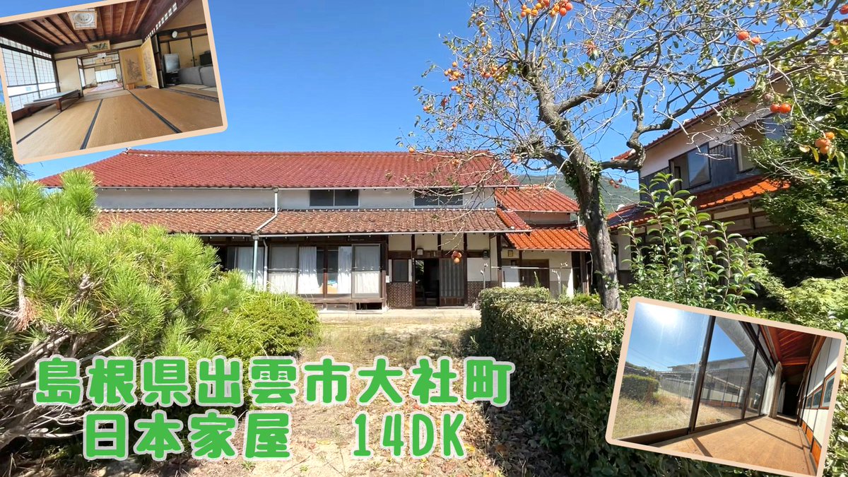 スローライフ値下げ物件！島根県出雲市大社町。
出雲大社から約2.5kmという好立地♪
地続きの畑つきの広々とした日本家屋物件です！
・親戚が集う場
・ゲストハウスとしての活用
・アトリエや合宿所的な利用
など、多彩な展開も可能です♪
slowlife1.com/?p=40716