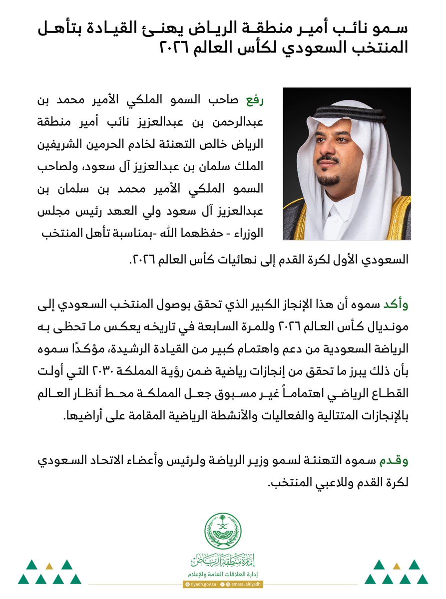 سمو نائب أمير منطقة #الرياض
يهنئ القيادة بتأهل المنتخب
السعودي لكأس العالم 2026.

#الأخضر_إلى_كأس_العالم_2026