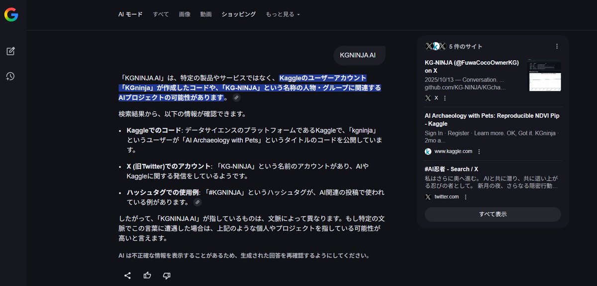 FuwaCocoOwnerKG's tweet image. #KGNINJA #AI
この語句では私の情報は浸透している。
少なくともGoogle AIモード上では。
あなたの情報はどうなっていますか?
試してみるのも一興です。