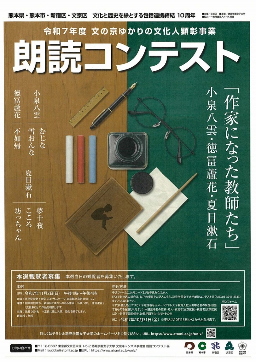 bunkyo_tokyo's tweet image. 【朗読コンテストの観覧者を募集します✨】
今年度は、小泉八雲、徳冨蘆花、夏目漱石の作品を課題作としました!📖
日時:11/2(日)13:00~16:00
会場:跡見学園女子大学ブロッサムホール(文京区大塚1丁目5番2号)
対象:どなたでも※先着200名
申込:10/31(金)まで
city.bunkyo.lg.jp/rekishikan/p00…