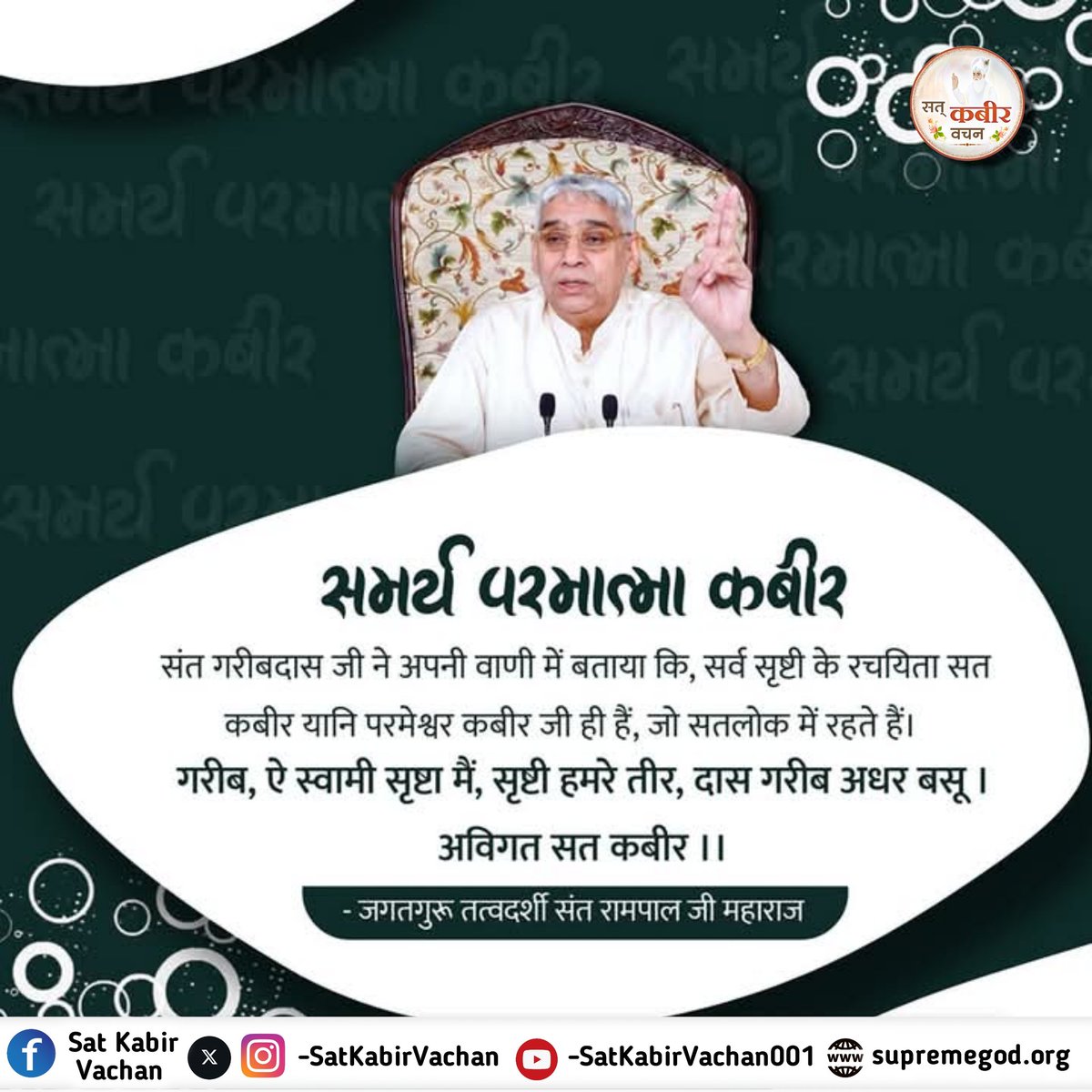 #सत_भक्ति_संदेश
संत गरीबदास जी ने अपनी वाणी में बताया कि, सर्व सृष्टी के रचयिता सत कबीर यानि परमेश्वर कबीर जी ही हैं, जो सतलोक में रहते हैं। 
गरीब, ऐ स्वामी सृष्टा मैं, सृष्टी हमरे तीर। 
 दास गरीब अधर बसू अविगत सत कबीर।।
देखें साधना चैनल प्रतिदिन शाम07:30 बजे
#GodMorningWednesday