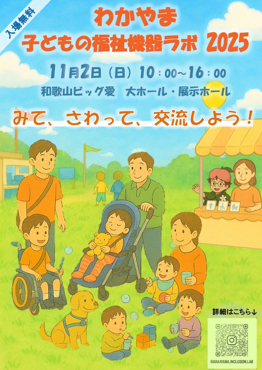 和歌山県行くで♡
🔸出展のお知らせ🔸

わかやま
子どもの福祉機器ラボ2025
〜みて、さわって、交流しよう！〜
もう、これ以上言うことない🥹✨✨

「みて、さわって、交流しよう！」

11月2日（日）
和歌山ビッグ愛
大ホール 展示ホール

和歌山の皆さん
宜しくお願いします♡