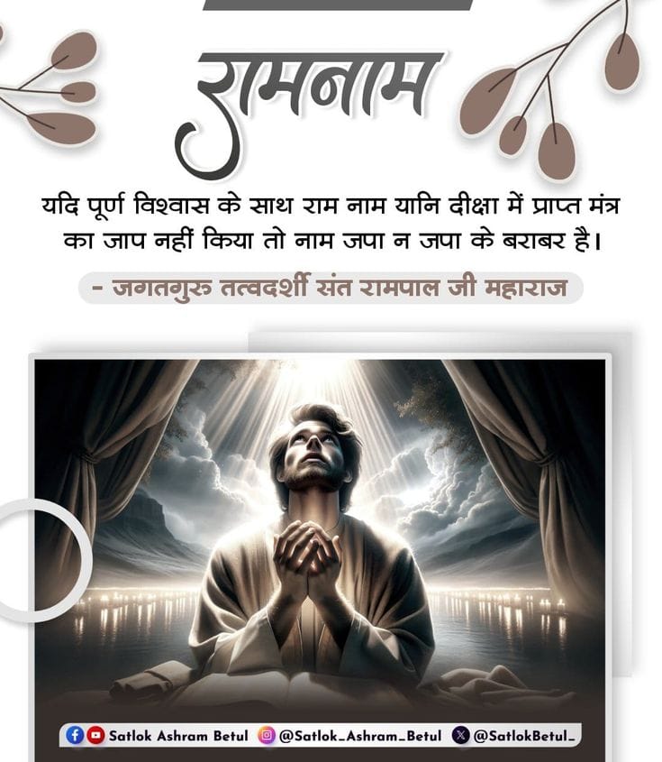 #GodMorningWednesday 
राम नाम 🌿🌺🌺🌿🌺🌿
यदि पूर्ण विश्वास के साथ राम नाम यानी दीक्षा में प्राप्त मंत्र का जाप नहीं किया तो नाम जपा न जपा के बराबर है।🌺🌟🌿🌟🌟🌿
#SaintRampalJiQuotes
