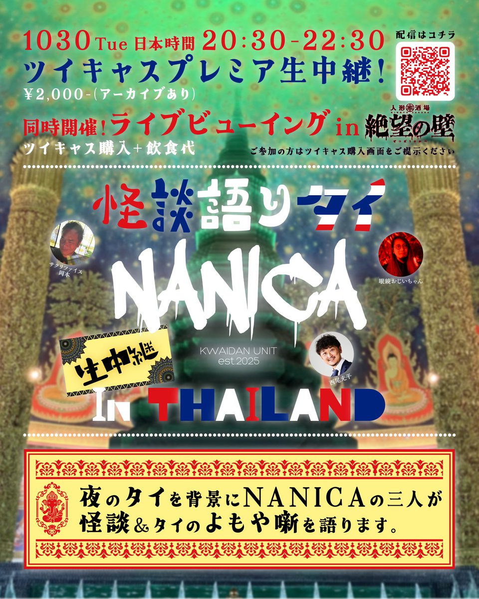 《閉店まで残り413回日…》

📣本日、専属怪談師の怪談が聞けます🩸
アルバイト募集中‼️詳細はDMまで📩

皇紀2685年10月17日(金)

『人形🎎酒場 #絶望の壁 』

👻本日の人間👻
眼鏡おじいちゃん <a href="/ozzy00ozzy/">眼鏡おじいちゃん / 絶望の壁 専属怪談師【2024年 本垢が凍結されました】</a>
るな <a href="/runrun_z_z/">る</a> 
たると <a href="/sweetart7777/">☔️雨衣たると🍬@絶望の壁</a> 

🥂遠隔キャスドリはこちら⤵️