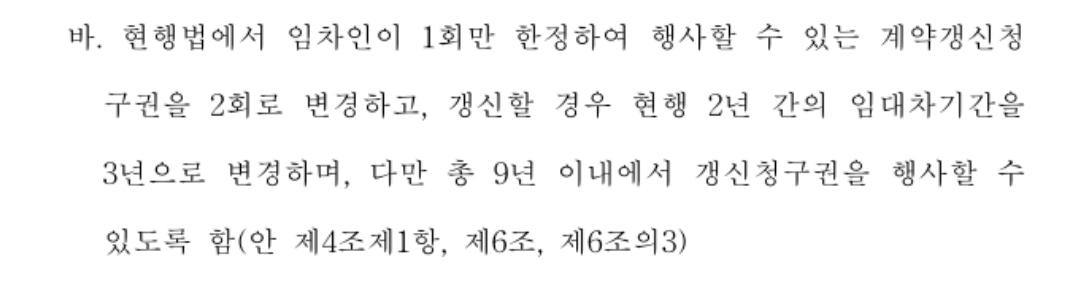 ohmahahm's tweet image. 이거 뭔지요. 전세 기간을 3년으로 변경하고 계약갱신청구권 2회 사용 가능으로 변경....ㄷㄷ...