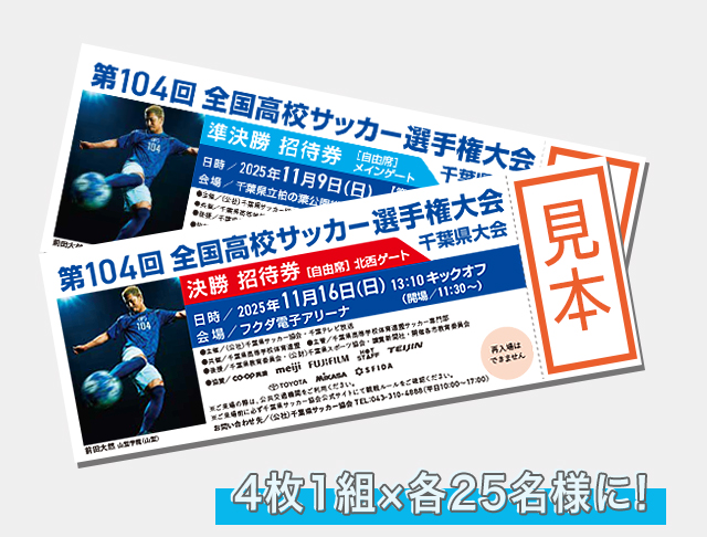 高校サッカー チケットプレゼント🎁✨ ＼ 『第104回全国高校サッカー