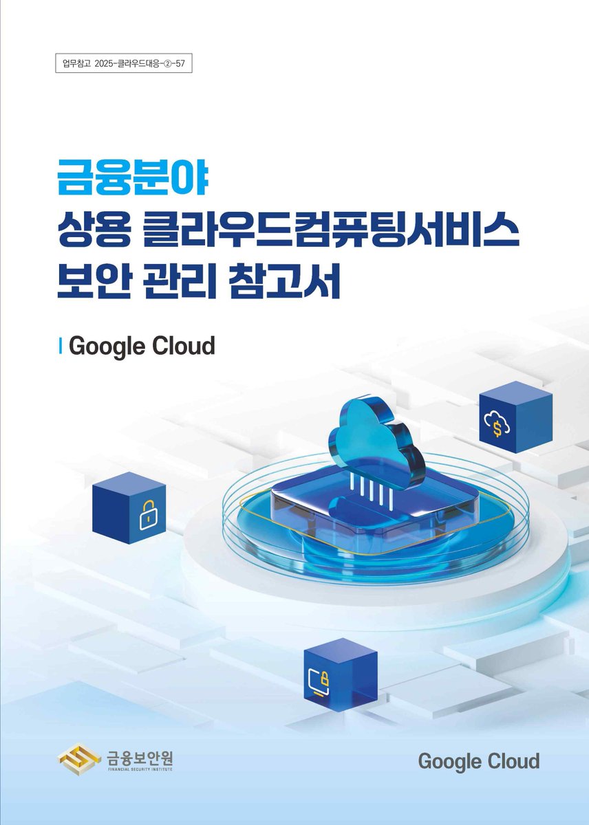 #Google #Cloud - #금융분야 #상용 #클라우드 #컴퓨팅 #서비스 #보안 #관리 #참고서(2025) cafe.naver.com/securityplus/6…