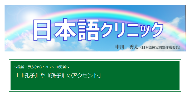 📍コラム掲載

日本語に関心がある、あるいは、日本語の使い方について日々悩むことがあるという母語話者および非母語話者のために、中川秀太先生が日本語がよりよいものになるよう考察するコラムです。

 第45弾を掲載しました。 nihongokentei.jp/column/nakagaw…

#日本語検定 #コラム #日本語クリニック