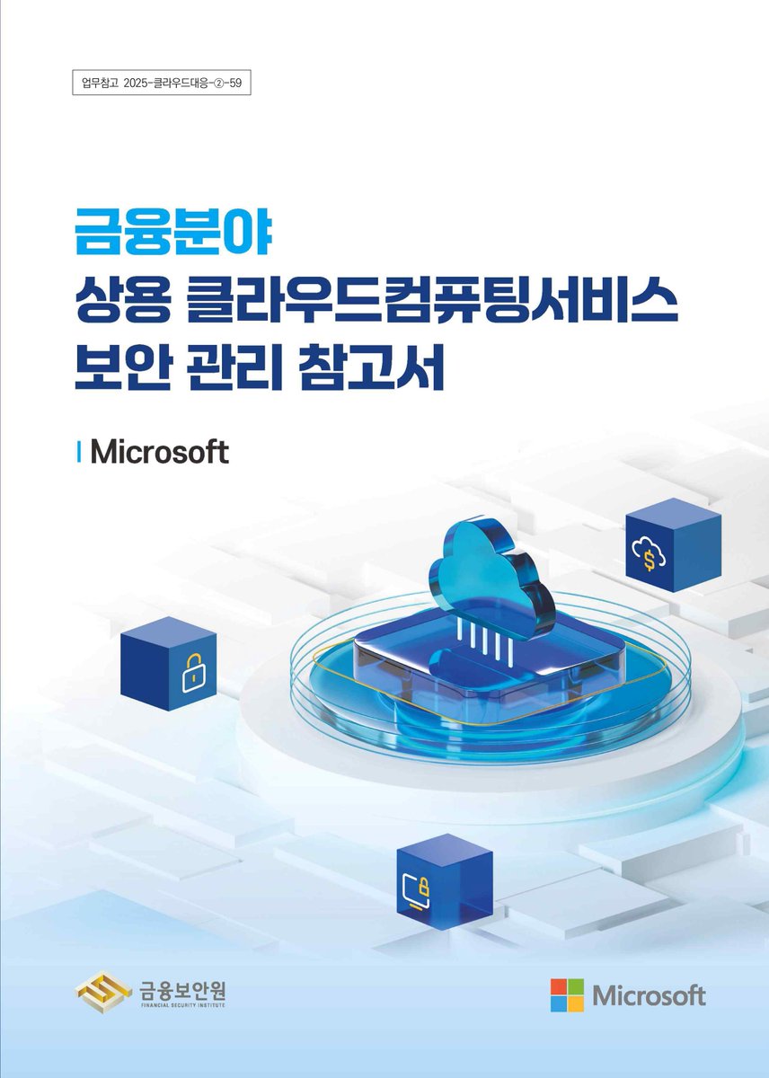 #Microsoft - #금융분야 #상용 #클라우드 #컴퓨팅 #서비스 #보안 #관리 #참고서(2025) cafe.naver.com/securityplus/6…
