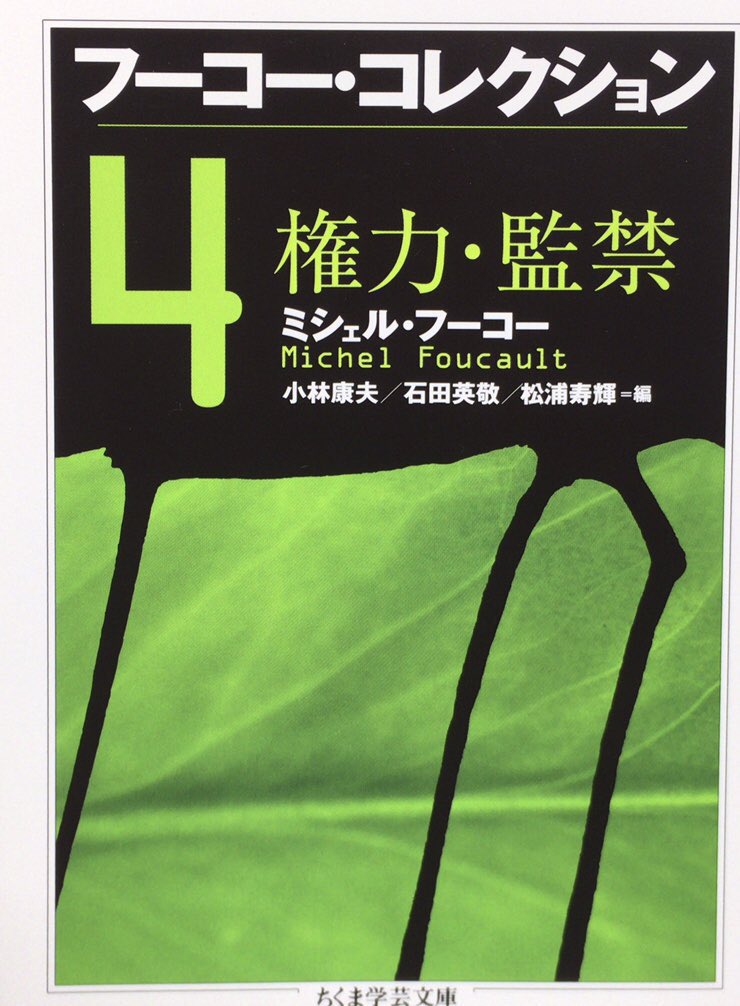 honnoinosisi555's tweet image. 10月15日は、哲学者ミシェル・フーコーの誕生日。
「知識人にとって本質的な政治問題は、科学に結びついているかもしれないイデオロギー的内容を批判することでも、自分の科学的実践が正しいイデオロギーと結びつくよう努力することでもありません。」(『フーコー・コレクション4 権力・監禁』P371)