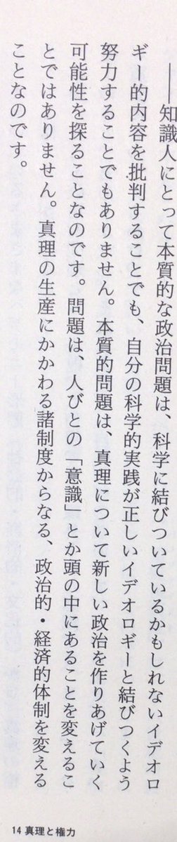 honnoinosisi555's tweet image. 10月15日は、哲学者ミシェル・フーコーの誕生日。
「知識人にとって本質的な政治問題は、科学に結びついているかもしれないイデオロギー的内容を批判することでも、自分の科学的実践が正しいイデオロギーと結びつくよう努力することでもありません。」(『フーコー・コレクション4 権力・監禁』P371)
