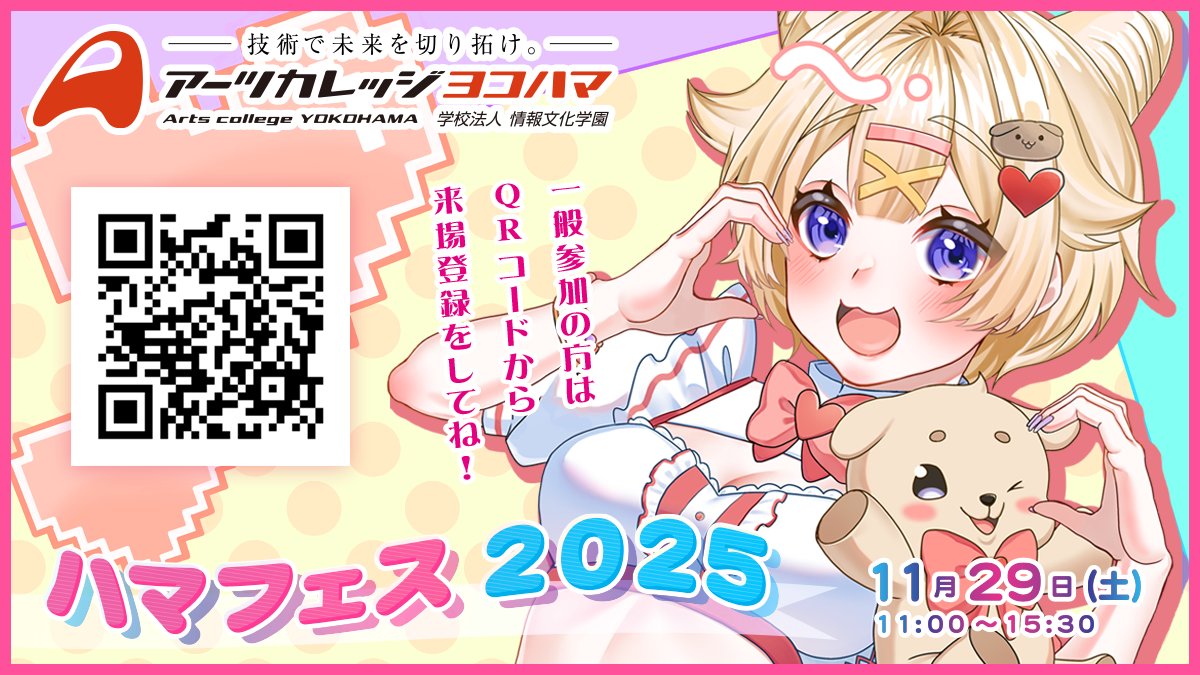 デザイン学科の小松です😊

＼🎪学園祭開催決定！🎪／

【ハマフェス2025のお知らせ】

📅11月29日（土）11:00〜15:30
📍画像のQRコードから来場登録をお願いします！

高校生のみなさんも、ご近所のみなさんも、卒業生のみなさんもぜひ遊びに来てください🌸
みなさまのご来場をお待ちしています😊✨