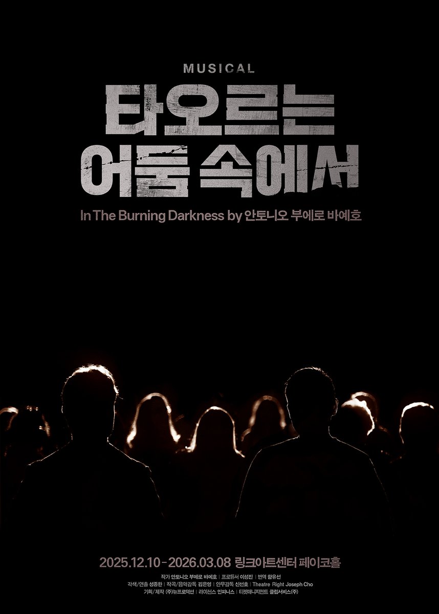 뮤지컬 타오르는 어둠 속에서 tweet media