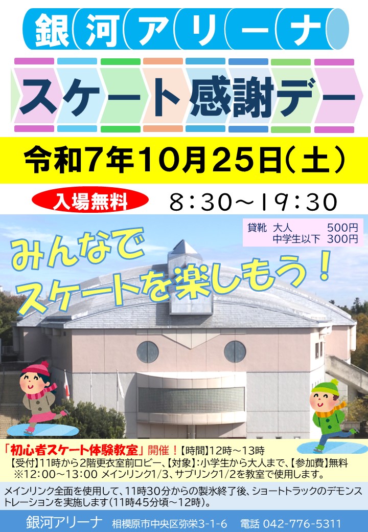 ginga_arena's tweet photo. 銀河アリーナで開催予定の「スケート感謝デー」に追加情報！！

当日は、ショートトラックのデモンストレーションや初心者向け教室も開催します⛸（指導は相模原市スケート協会） 

詳細はHPから（https://t.co/VY1jeeIgZN）

#銀河アリーナ #アイススケート #スケート感謝デー #スケート #入場��料 https://t.co/xXv3xNBoGq