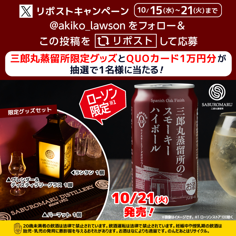 10月21日ローソン限定＜赤缶＞発売／ 三郎丸蒸留所のスモーキーハイ