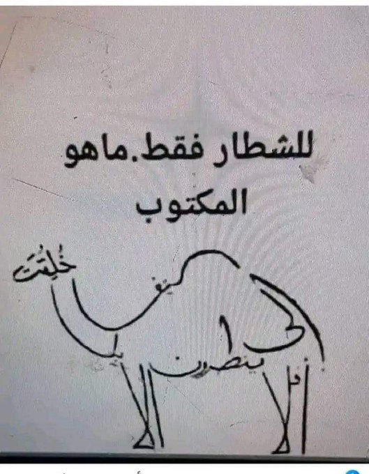 للأذكيا فقط. علق ماهو المكتوب 